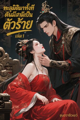 ทะลุมิติมาทั้งที ดันมีสามีเป็นตัวร้าย เล่ม 1