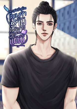 ทะลุมิติไปเป็นโอเมก้าตัวร้ายในนิยายที่ตัวเองเป็นคนแต่ง