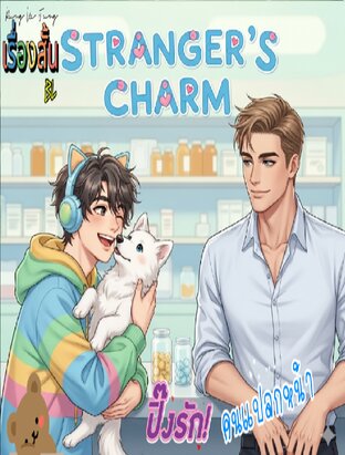 ปิ้งรัก คนแปลกหน้า (Stranger's Charm)