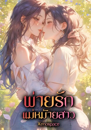 พ่ายรักแม่หม้ายสาว