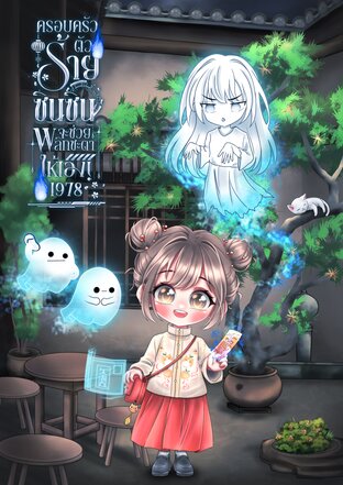 ครอบครัวตัวร้ายนี้ซินซินจะช่วยพลิกชะตาให้เอง! 1978