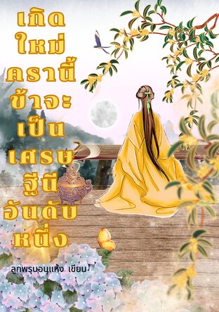 เกิดใหม่ครานี้ข้าจะเป็นเศรษฐีนีอันดับหนึ่ง