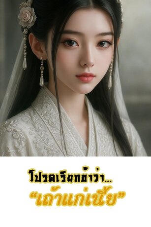 โปรดเรียกข้าว่า เถ้าแก่เนี้ย (เล่มเดียวจบ)