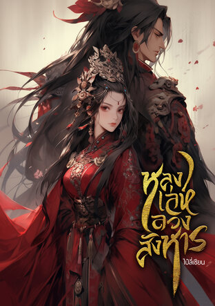 หลงเล่ห์ลวงสังหาร