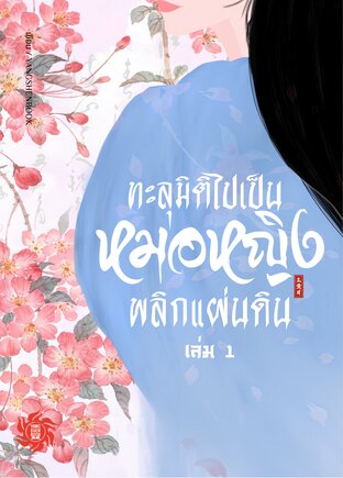 ทะลุมิติไปเป็นหมอหญิงพลิกแผ่นดิน เล่ม 1