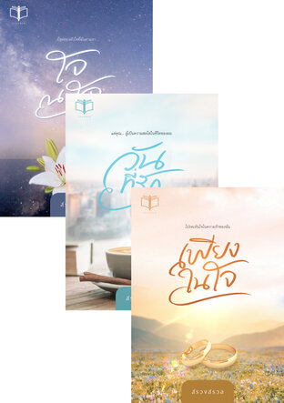 SET โปรดเห็นใจในความรักของฉัน / แด่คุณ... ผู้เป็นความสดใสในชีวิตผม / ที่สุดของหัวใจที่ฉันตามหา
