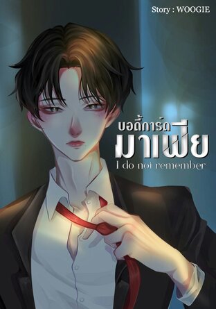 บอดี้การ์ดมาเฟีย [I DO NOT REMEMBER]