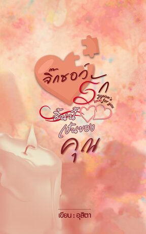 จิ๊กซอว์รักชิ้นนี้เป็นของคุณ