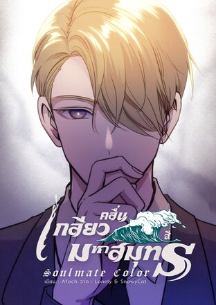 Soulmate Color เกลียวคลื่นสีมหาสมุทร