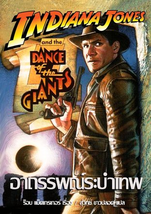 อินเดียน่า โจนส์ ตอน อาถรรพณ์ระบำเทพ (Indiana Jones and the Dance of the Giants)
