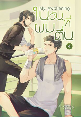 My Awakening: ในวันที่ผมตื่น เล่ม 4