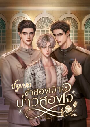 ปฐมบท ข้าสองเจ้า บ่าวสองใจ
