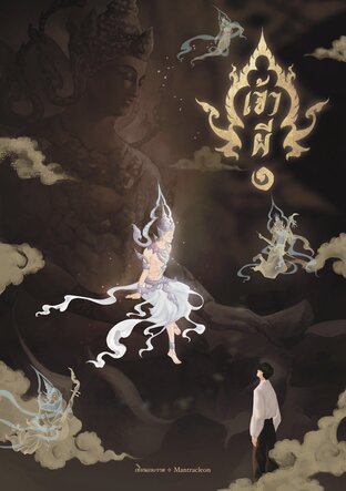 เจ้าผี เล่ม 1