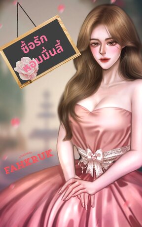 ซื้อรักหอมหมื่นลี้
