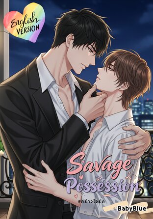 Savage Possession | Mpreg (English version) #กร้าวใจรัก
