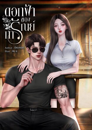 ดอกฟ้าของการัณย์