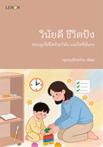 วินัยดี ชีวิตปัง สอนลูกให้โตด้วยวินัย และใจที่มั่นคง