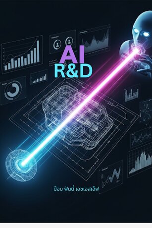 AI R&D