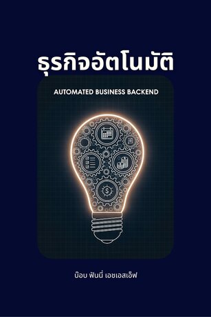 ธุรกิจอัตโนมัติ