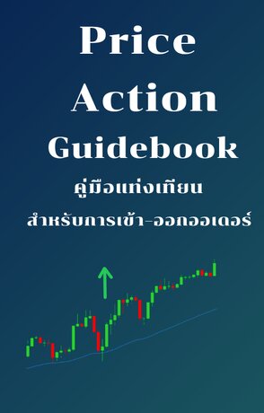 Price Action Guidebook คู่มือแท่งเทียน สำหรับการเข้า–ออกออเดอร์