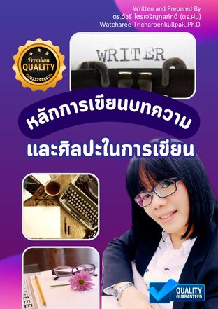 หลักการเขียนบทความและศิลปะในการเขียนบทความ