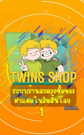 Twins shop : ระบบร้านสะดวกซื้อของฝาแฝดในวันสิ้นโลก 1