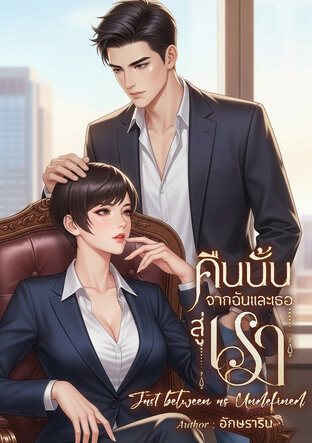 คืนนั้นจากฉันและเธอสู่เรา