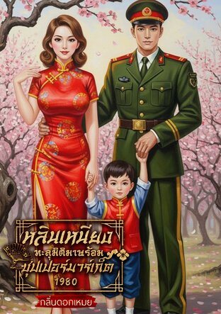 หลินเหนียงทะลุมิติมาพร้อมซุปเปอร์มาร์เก็ต 1980