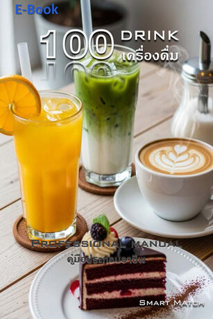 100 เครื่องดื่ม
