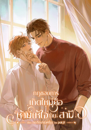 กฎของการเกิดใหม่ คือห้ามให้ใจกับสามี (OMEGAVERSE)
