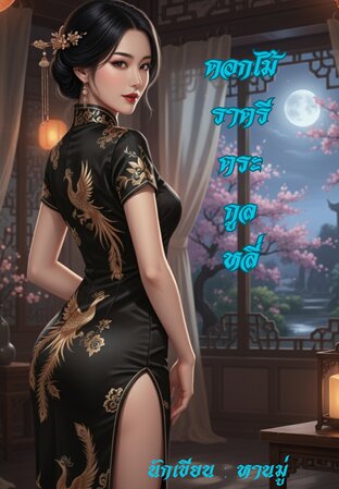 ดอกไม้ราตรีตระกูลหลี่