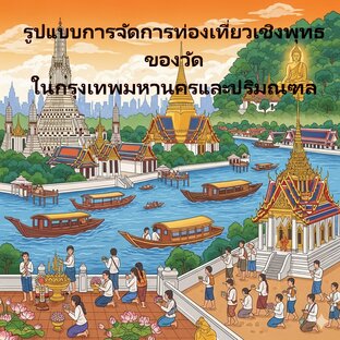 รูปแบบการจัดการท่องเที่ยวเชิงพุทธของวัด ในกรุงเทพมหานครและปริมณฑล
