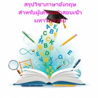 สรุปเนื้อหาวิชาภาษาอังกฤษ สำหรับผู้เตรียมตัวสอบเข้ามหาวิทยาลัย