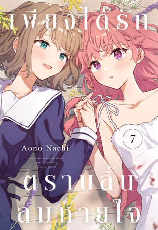 เพียงได้รักตราบสิ้นลมหายใจ เล่ม 7
