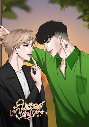 เข้าใจหน่อยดิตี๋