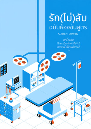 รัก(ไม่)ลับ ฉบับห้องชันสูตร