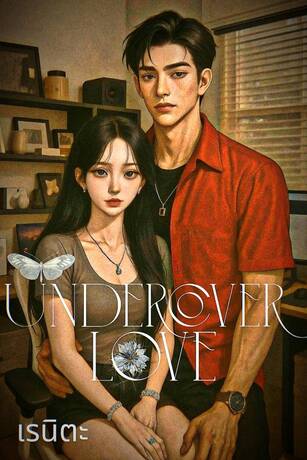 Undercover Love รัก(ไม่)ลับ