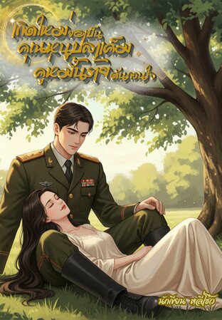 เกิดใหม่ขอเป็นคุณหนูปลาเค็ม คู่หมั้นร้ายดันกวนใจ(80s)
