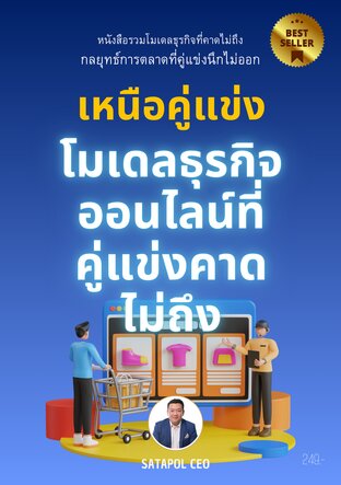 เหนือคู่แข่ง โมเดลธุรกิจออนไลน์ที่คู่แข่งคาดไม่ถึง