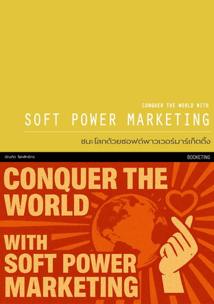 ชนะโลกด้วยซอฟต์พาวเวอร์มาร์เก็ตติ้ง (Conquer the World with Soft Power Marketing)