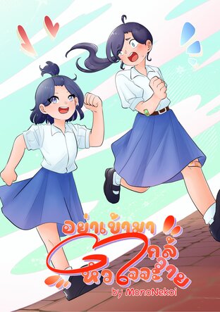 อย่าเข้ามาใกล้หัวใจจะวาย