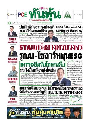 ทันหุ้น 3 กันยายน 2568