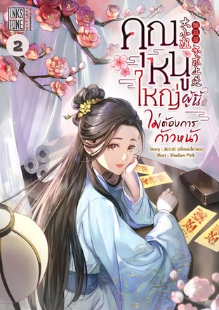 คุณหนูใหญ่ผู้นี้ไม่ต้องการก้าวหน้า เล่ม 2
