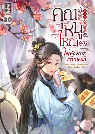 คุณหนูใหญ่ผู้นี้ไม่ต้องการก้าวหน้า เล่ม 20