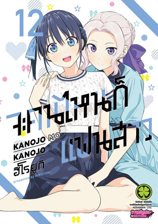 จะคนไหนก็แฟนสาว 12