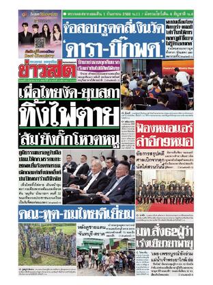 หนังสือพิมพ์ข่าวสด วันพุธที่ 3 กันยายน พ.ศ.2568
