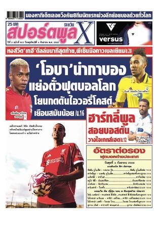 หนังสือพิมพ์สปอร์ตพูลXรายวัน วันพฤหัสบดีที่ 4 กันยายน พ.ศ.2568