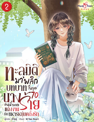 ทะลุมิติมาพลิกบทนิยายในยุค 70 นางร้ายคนนี้จะขอแต่งงานกับทหารหนุ่มคลั่งรัก เล่ม 2