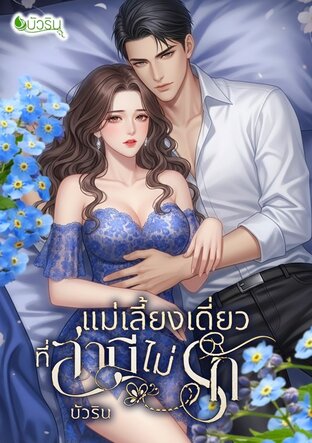 แม่เลี้ยงเดี่ยวที่สามีไม่รัก จบ