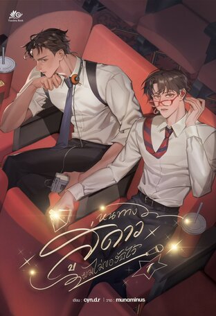 หนทางสู่ดาว ผมไม่ขอรับไว้ เล่ม 1